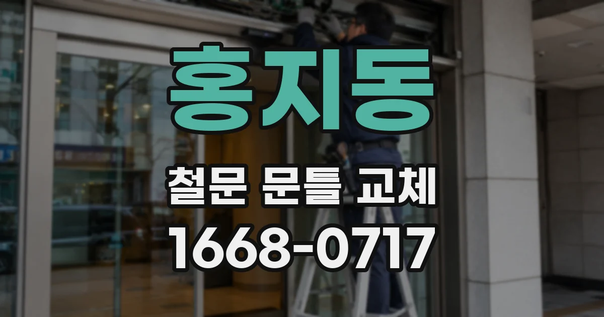 홍지동 철문 문틀 교체