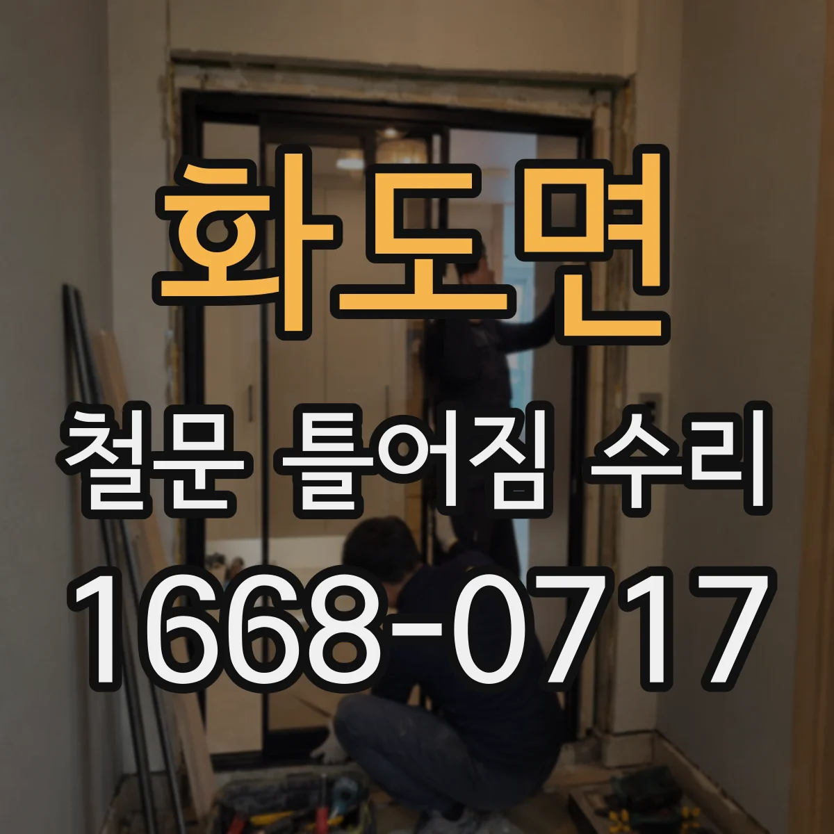 화도면 철문 틀어짐 수리