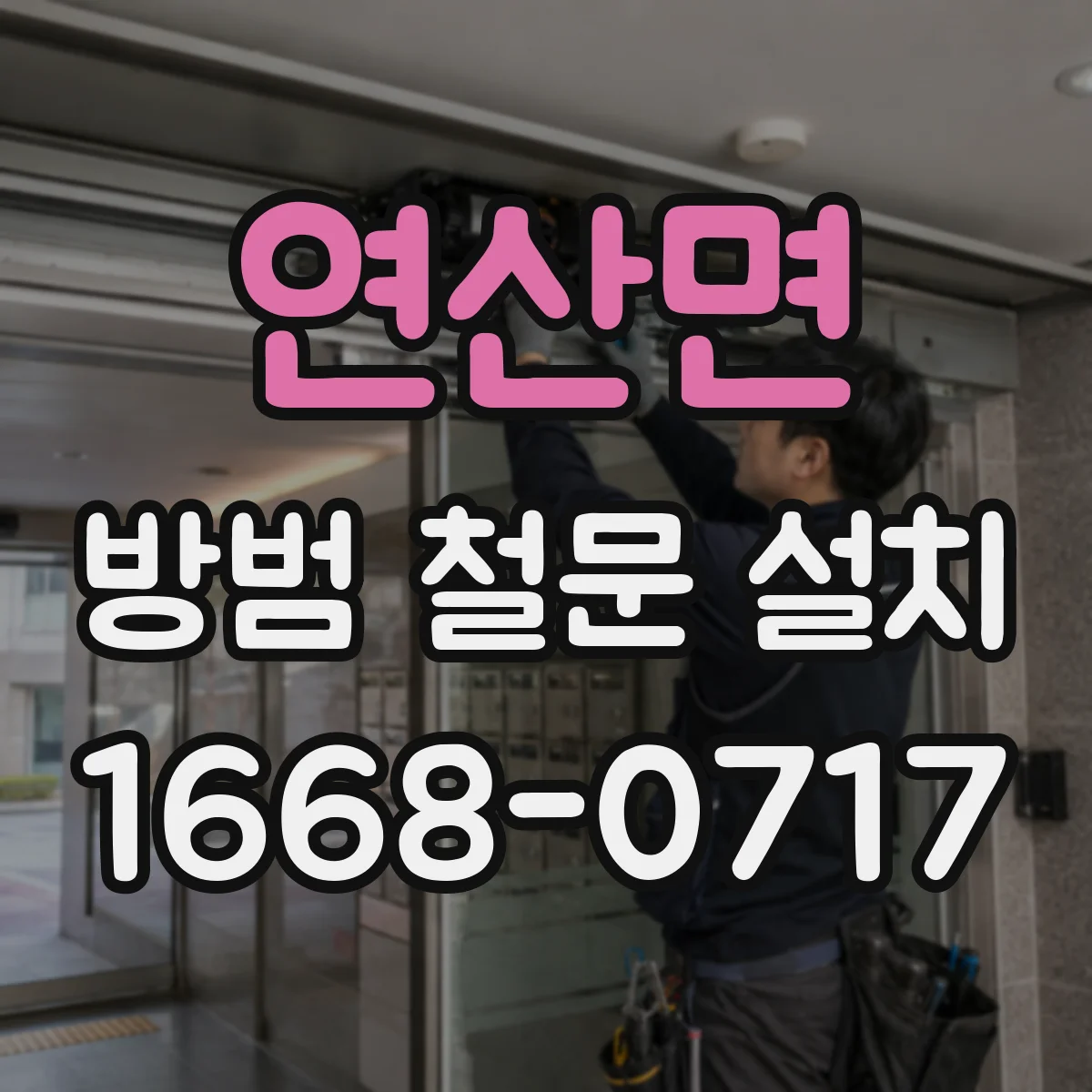 연산면 방범 철문 설치