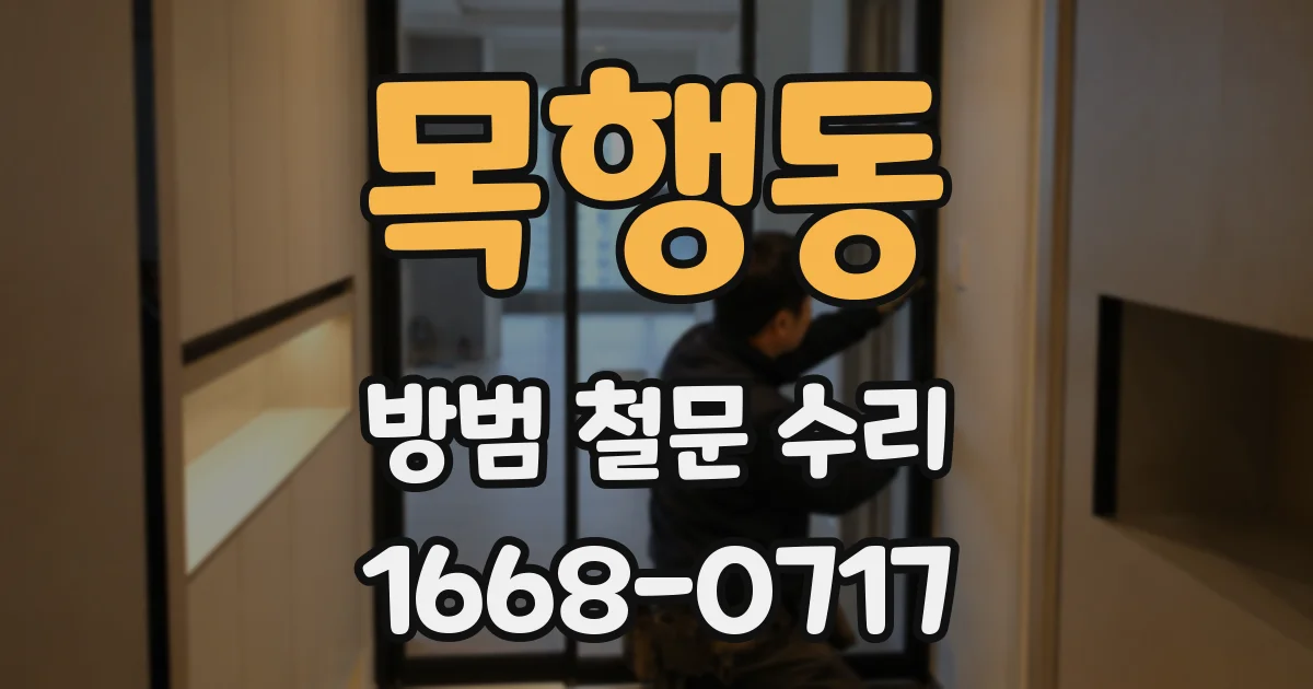 목행동 방범 철문 수리