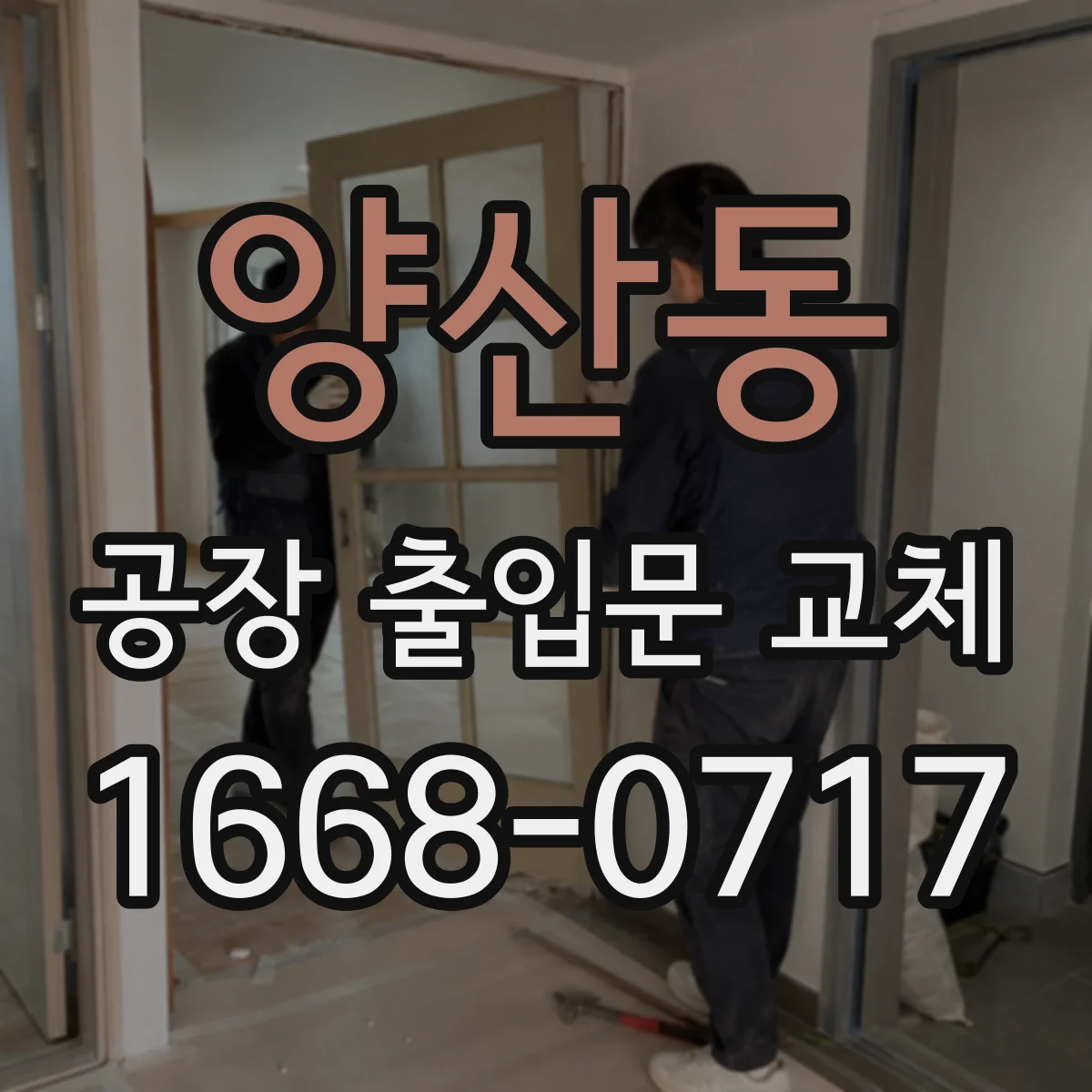 양산동 공장 출입문 교체