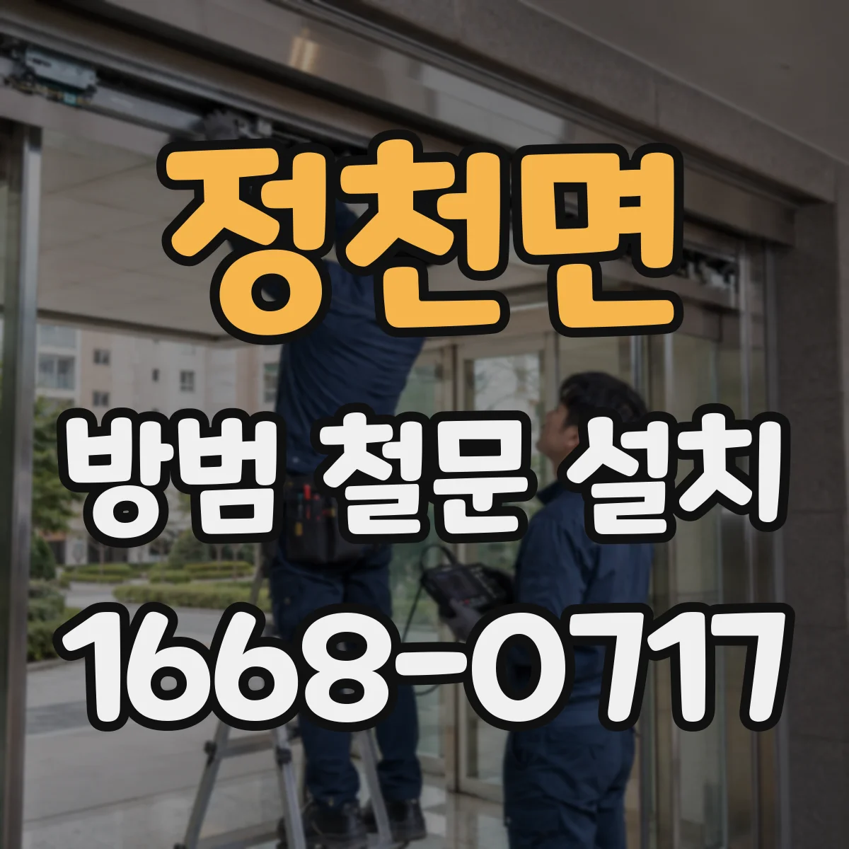 정천면 방범 철문 설치