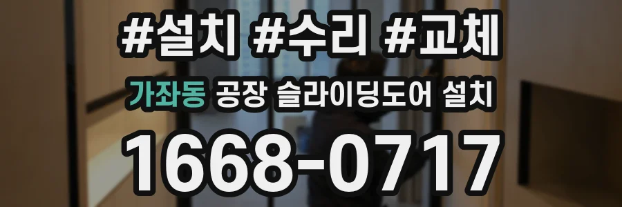 가좌동 공장 슬라이딩도어 설치