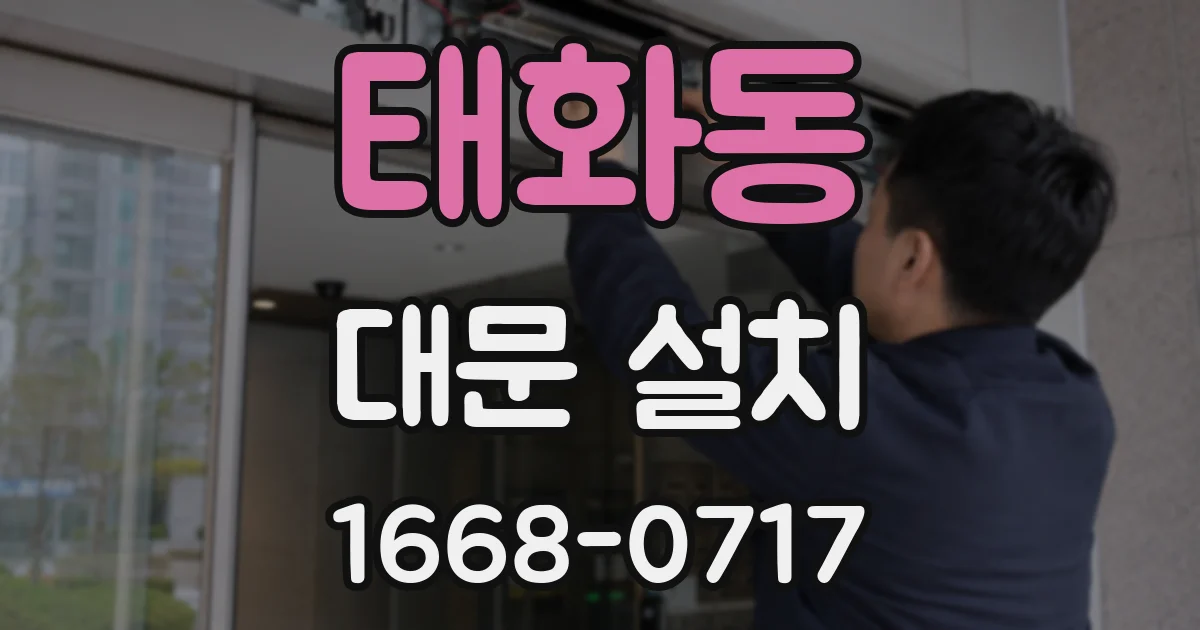 태화동 대문 설치