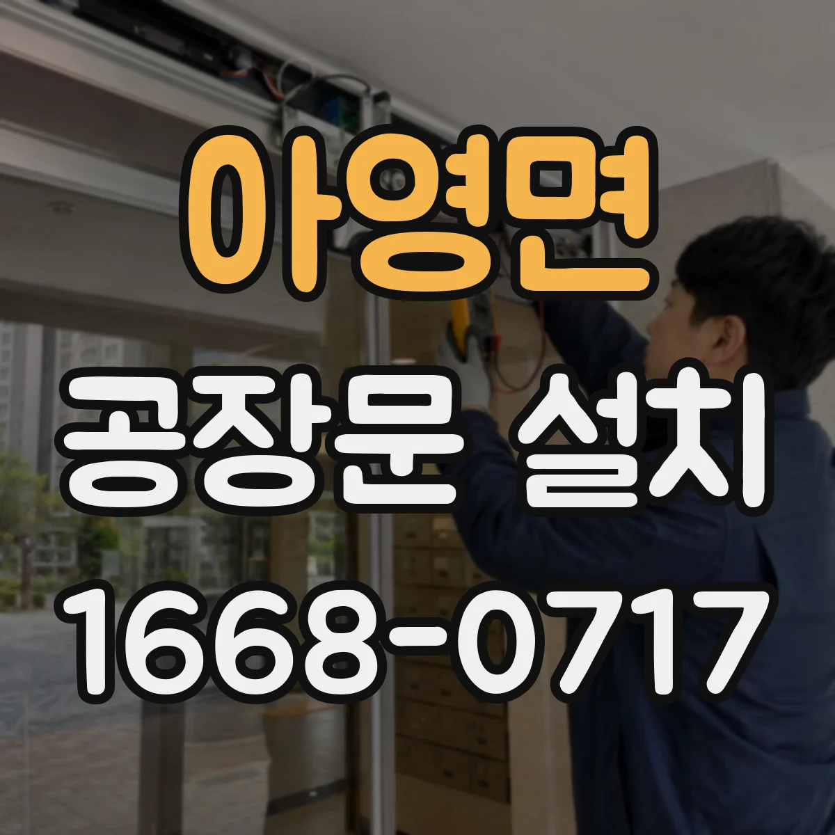 아영면 공장문 설치