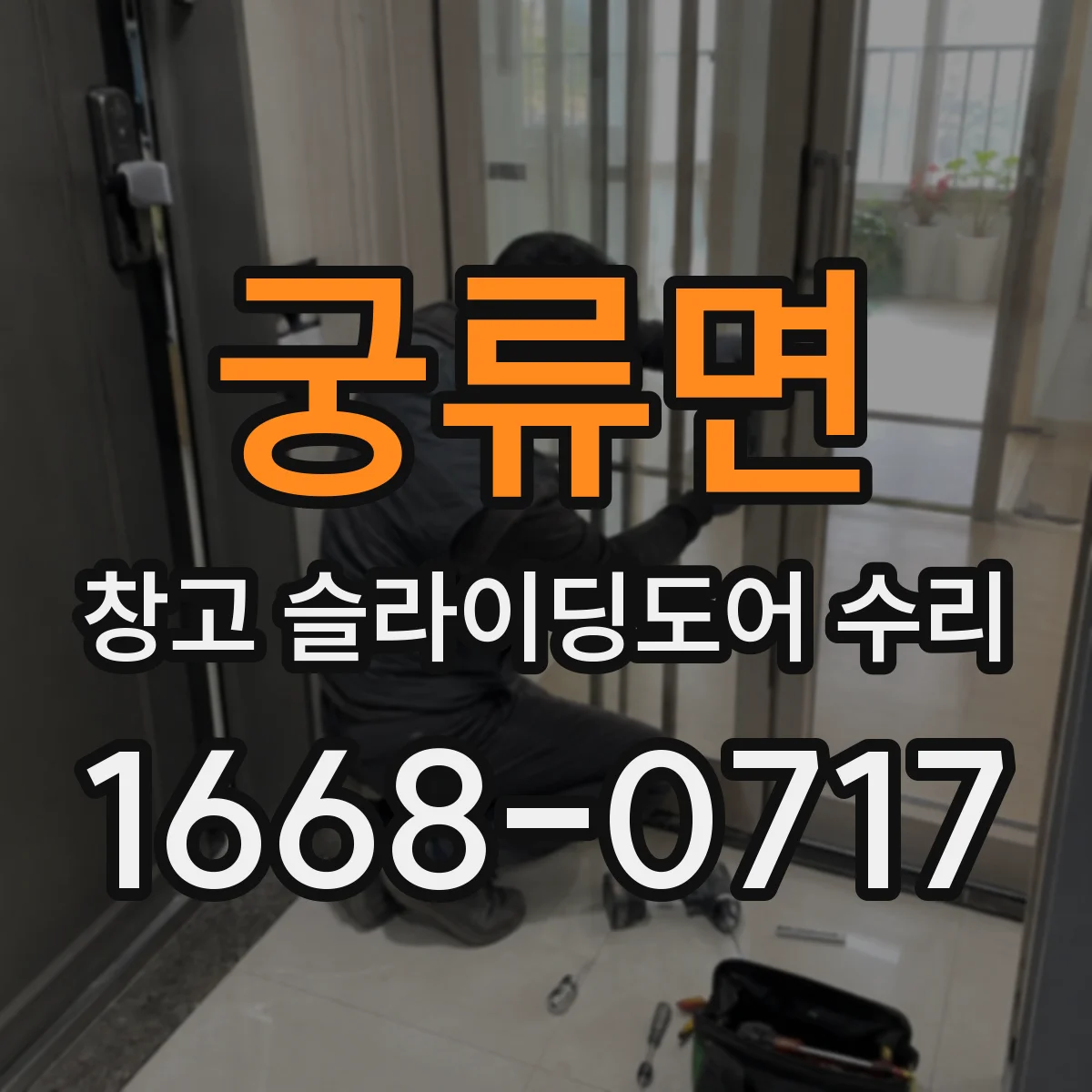 궁류면 창고 슬라이딩도어 수리