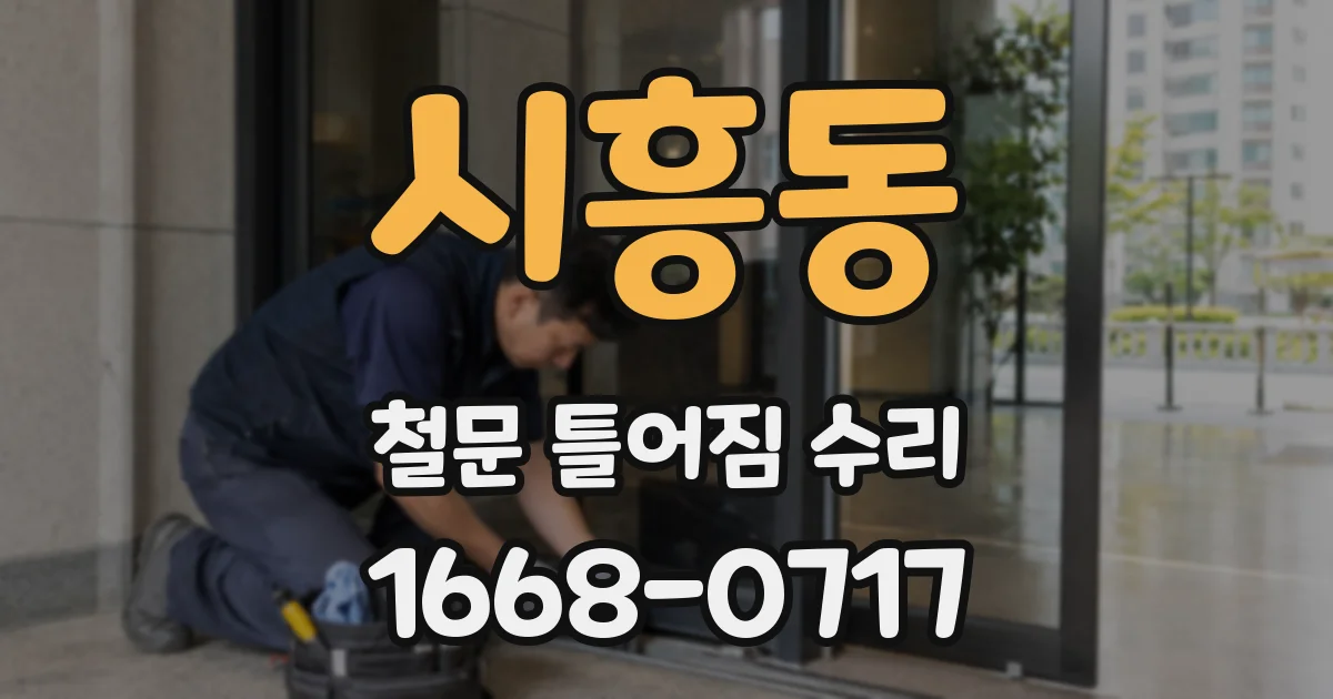시흥동 철문 틀어짐 수리