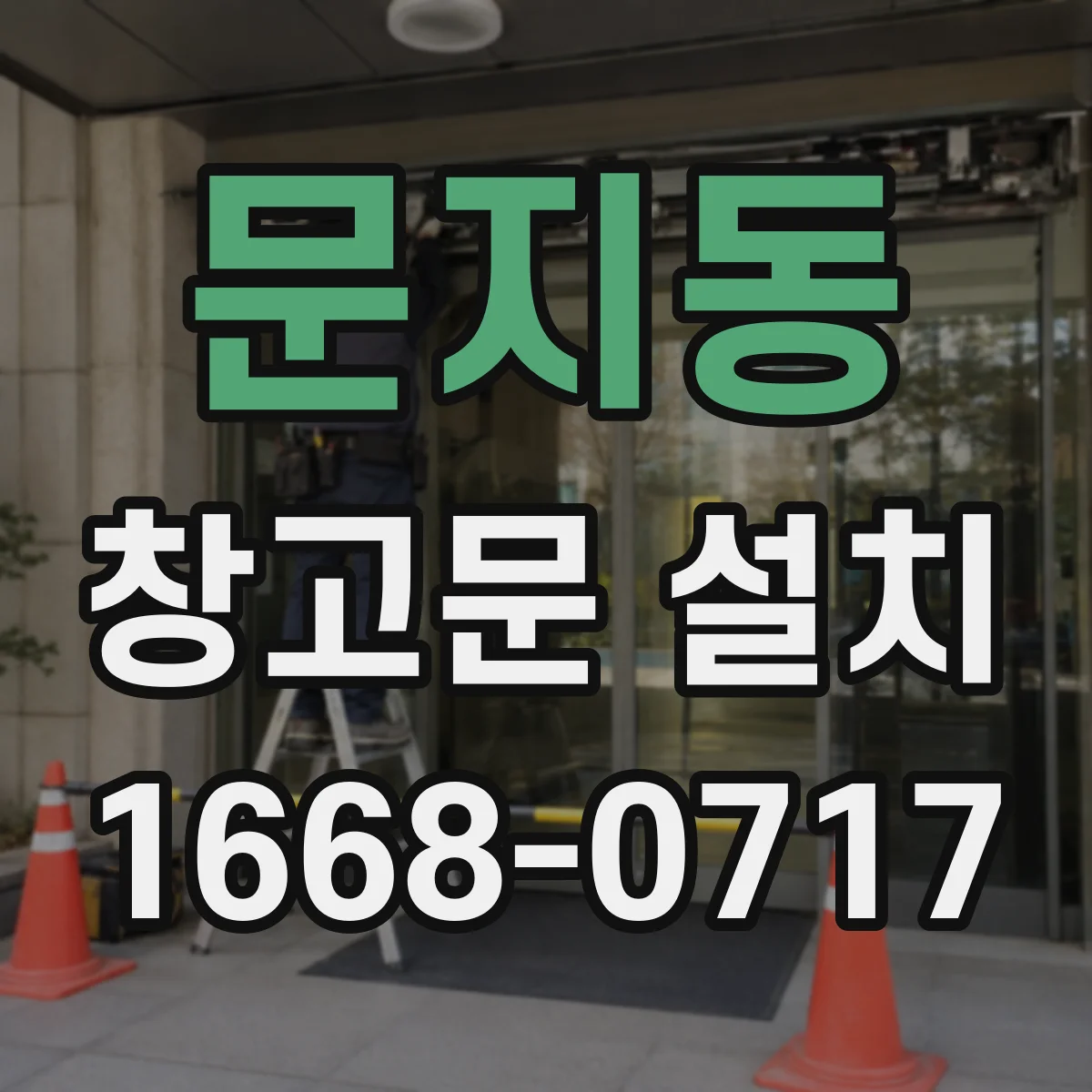 문지동 창고문 설치