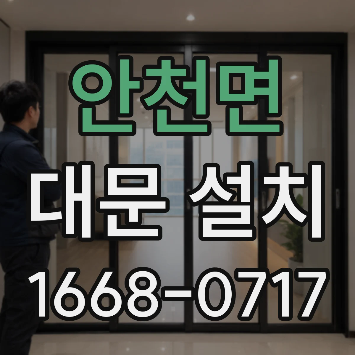 안천면 대문 설치