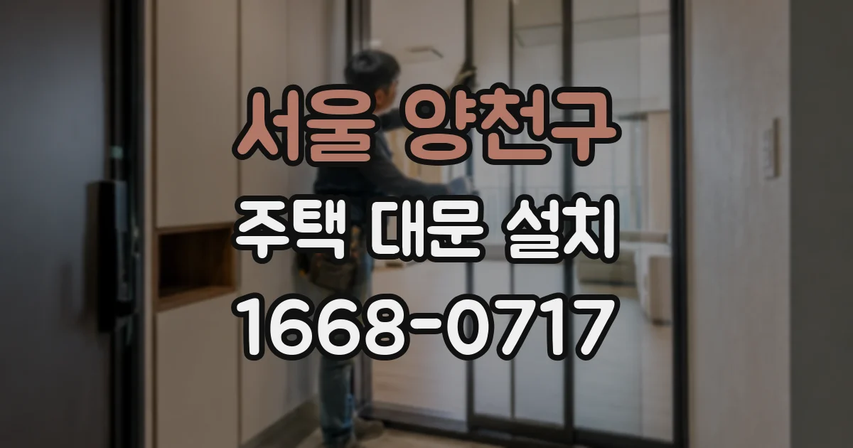서울 양천구 주택 대문 설치