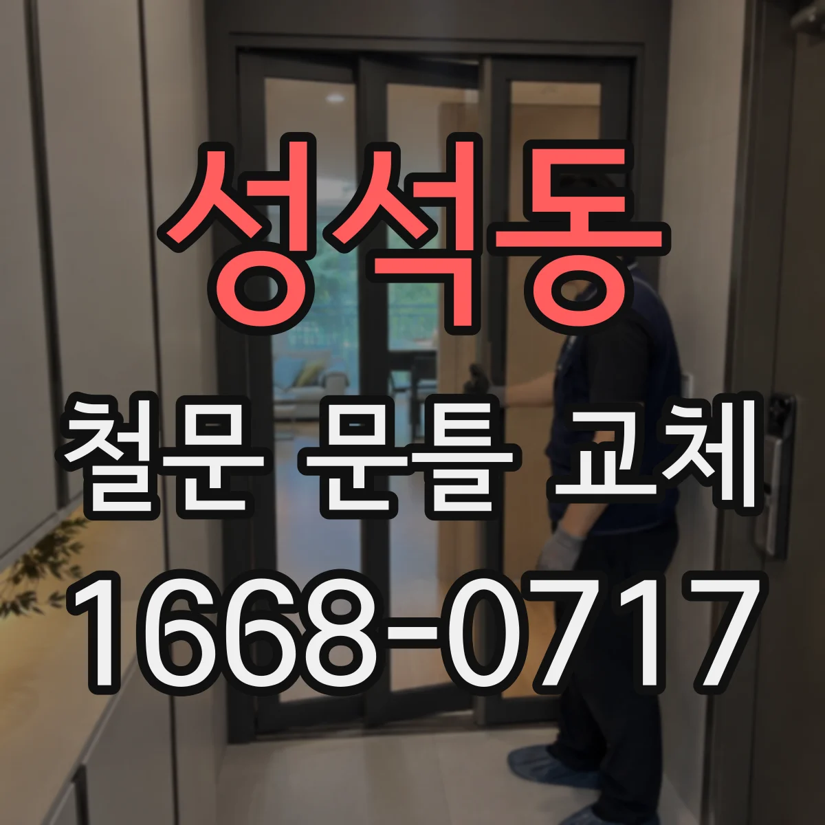 성석동 철문 문틀 교체