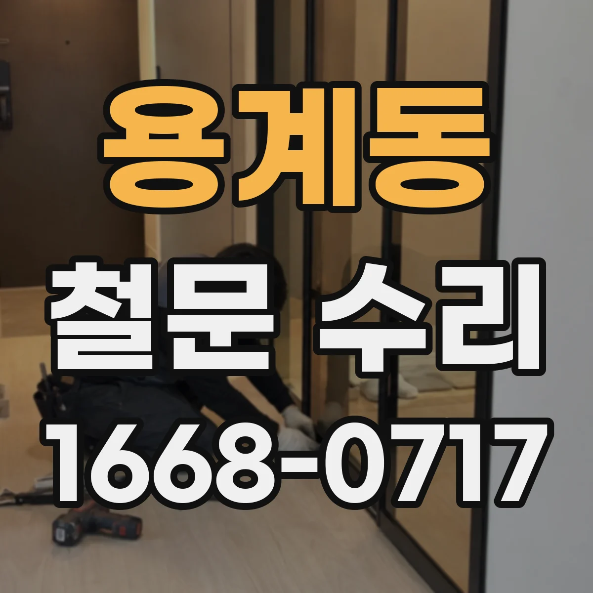 용계동 철문 수리