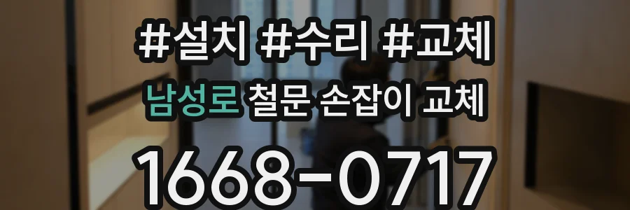 남성로 철문 손잡이 교체