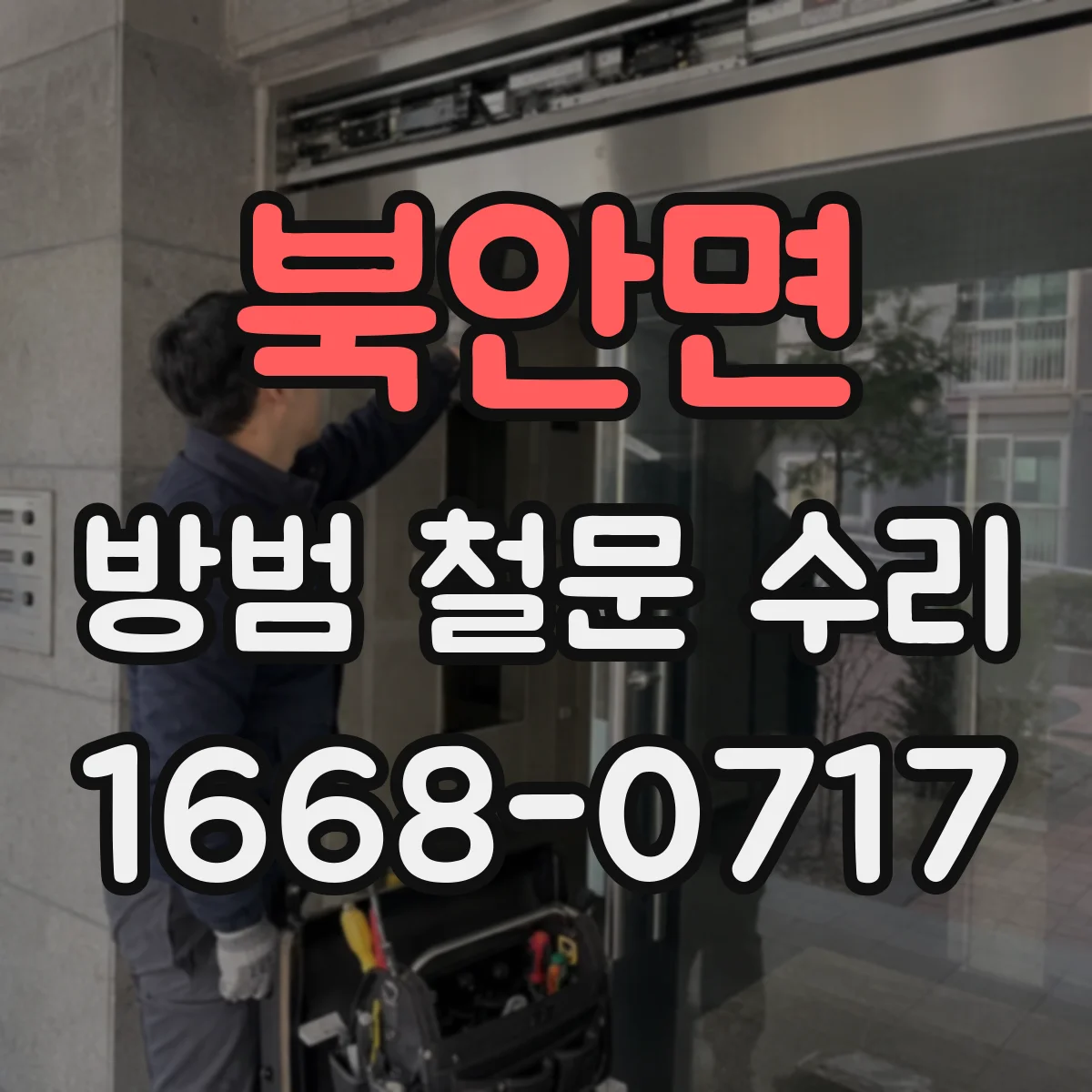 북안면 방범 철문 수리