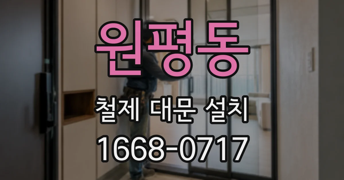 원평동 철제 대문 설치