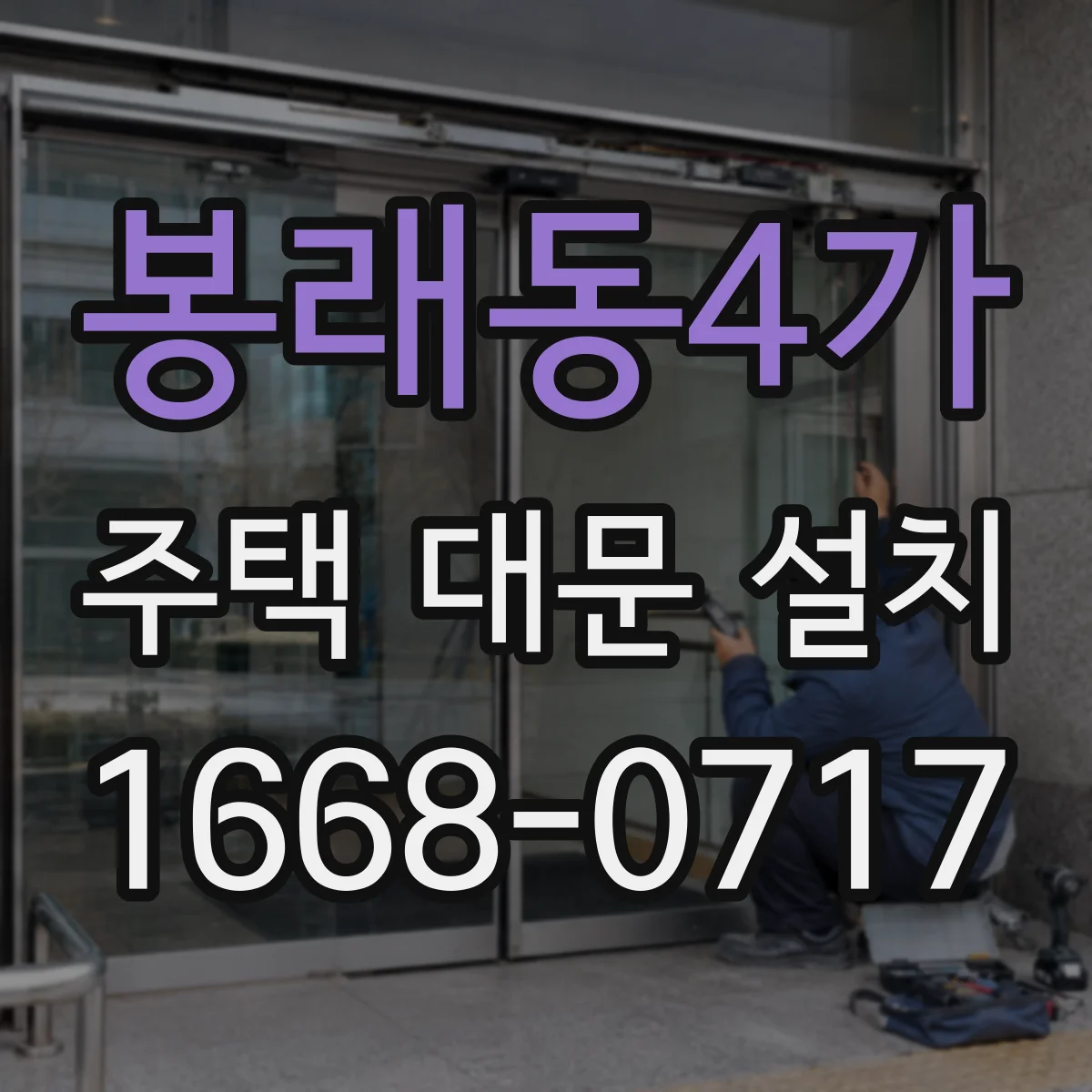 봉래동4가 주택 대문 설치