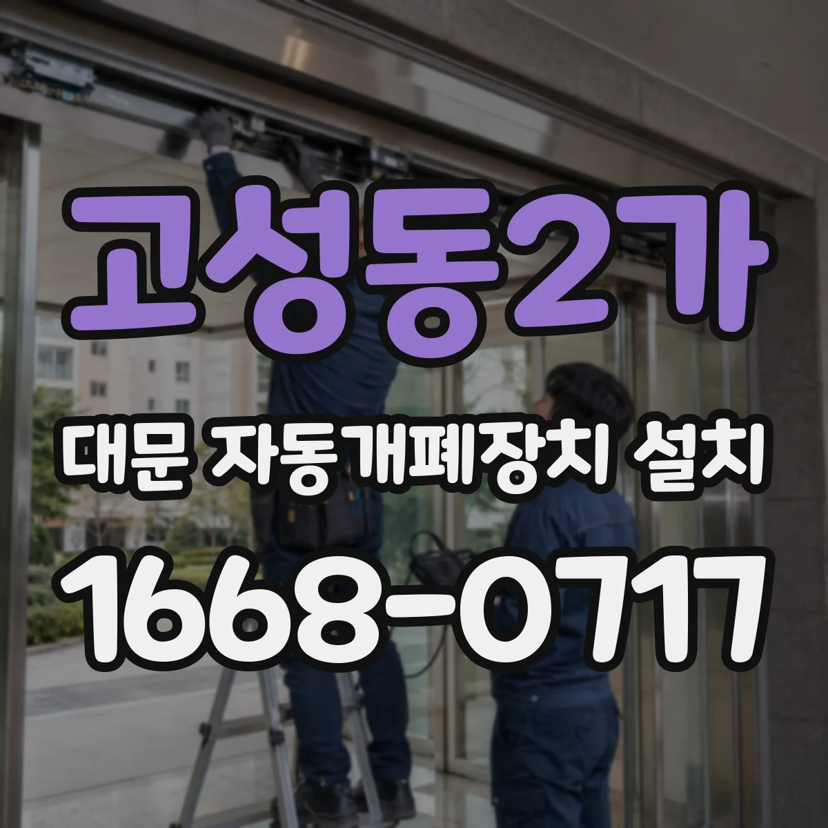고성동2가 대문 자동개폐장치 설치