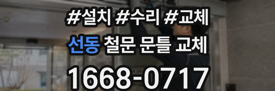 선동 철문 문틀 교체