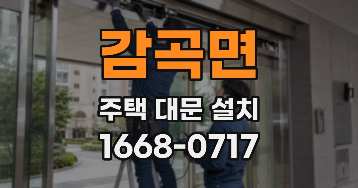 감곡면 주택 대문 설치