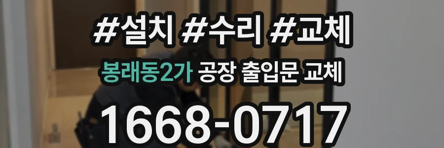 봉래동2가 공장 출입문 교체