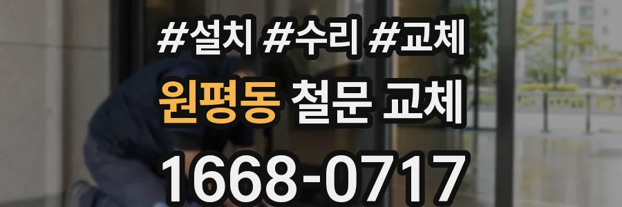 원평동 철문 교체