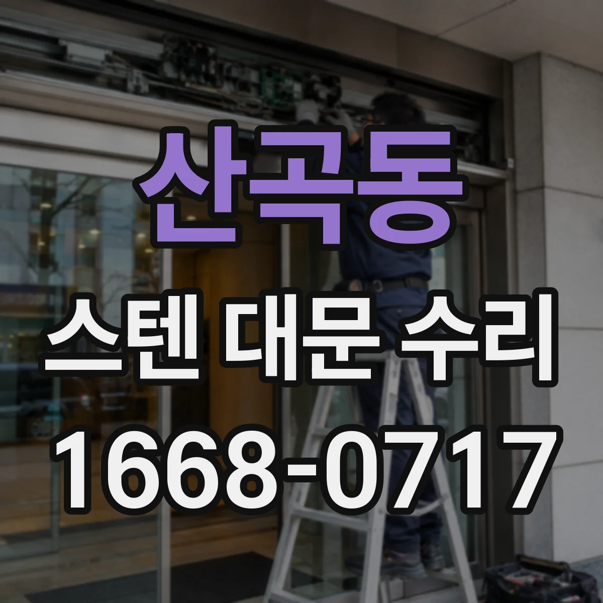 산곡동 스텐 대문 수리