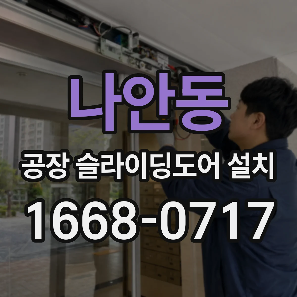 나안동 공장 슬라이딩도어 설치