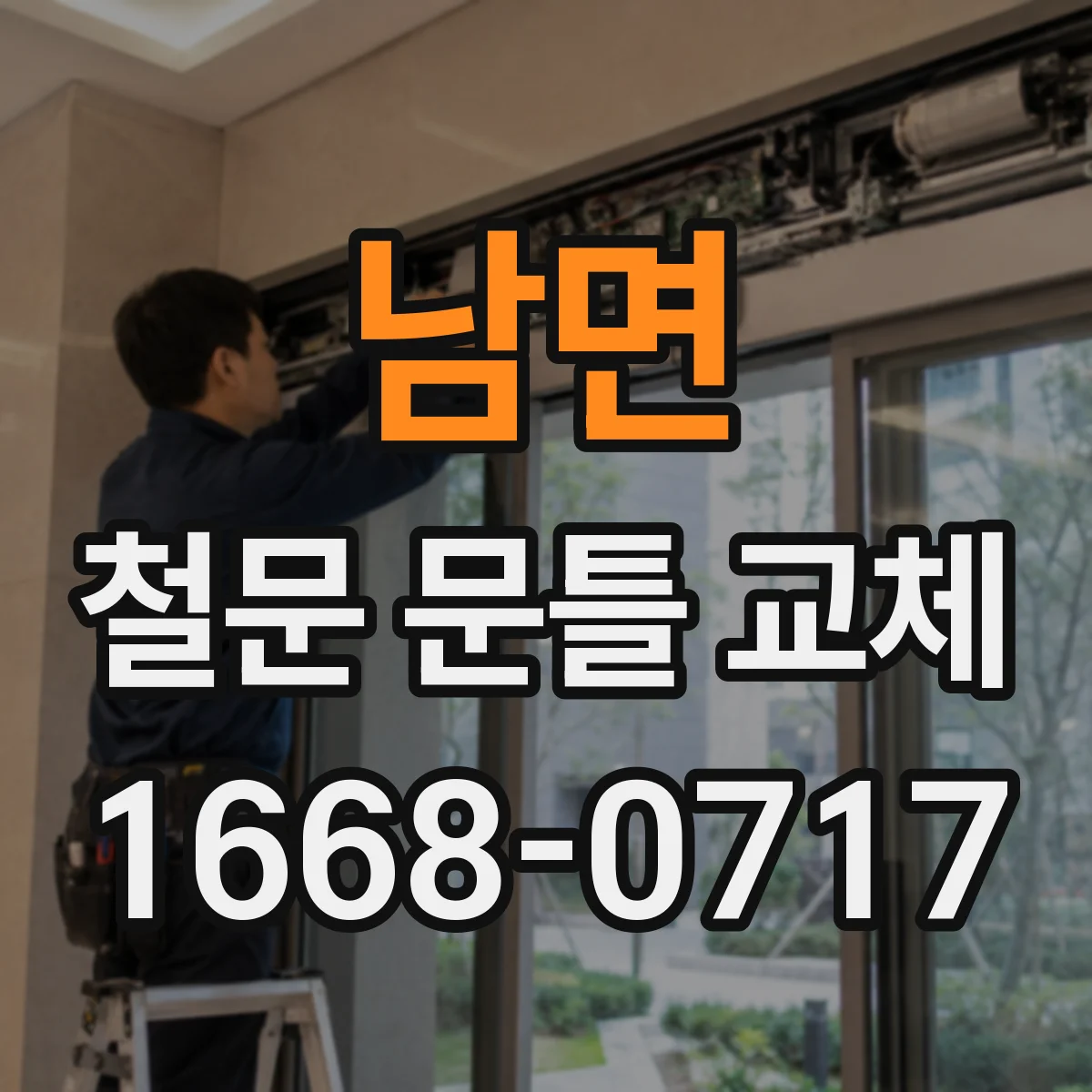 남면 철문 문틀 교체