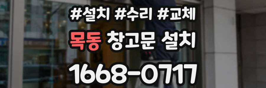 목동 창고문 설치