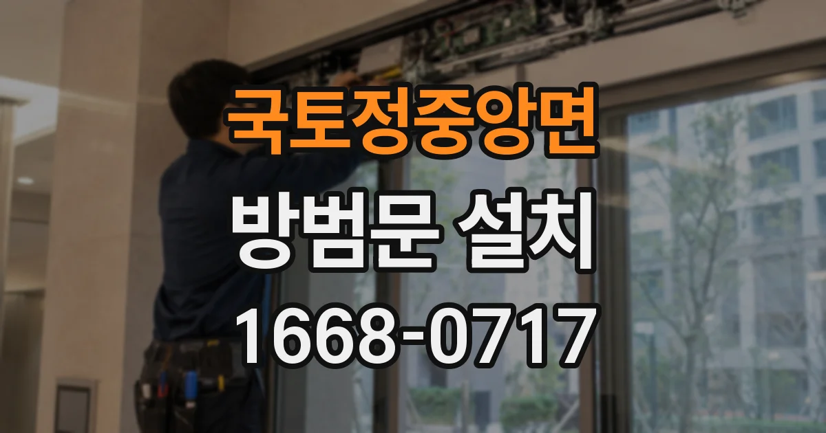 국토정중앙면 방범문 설치