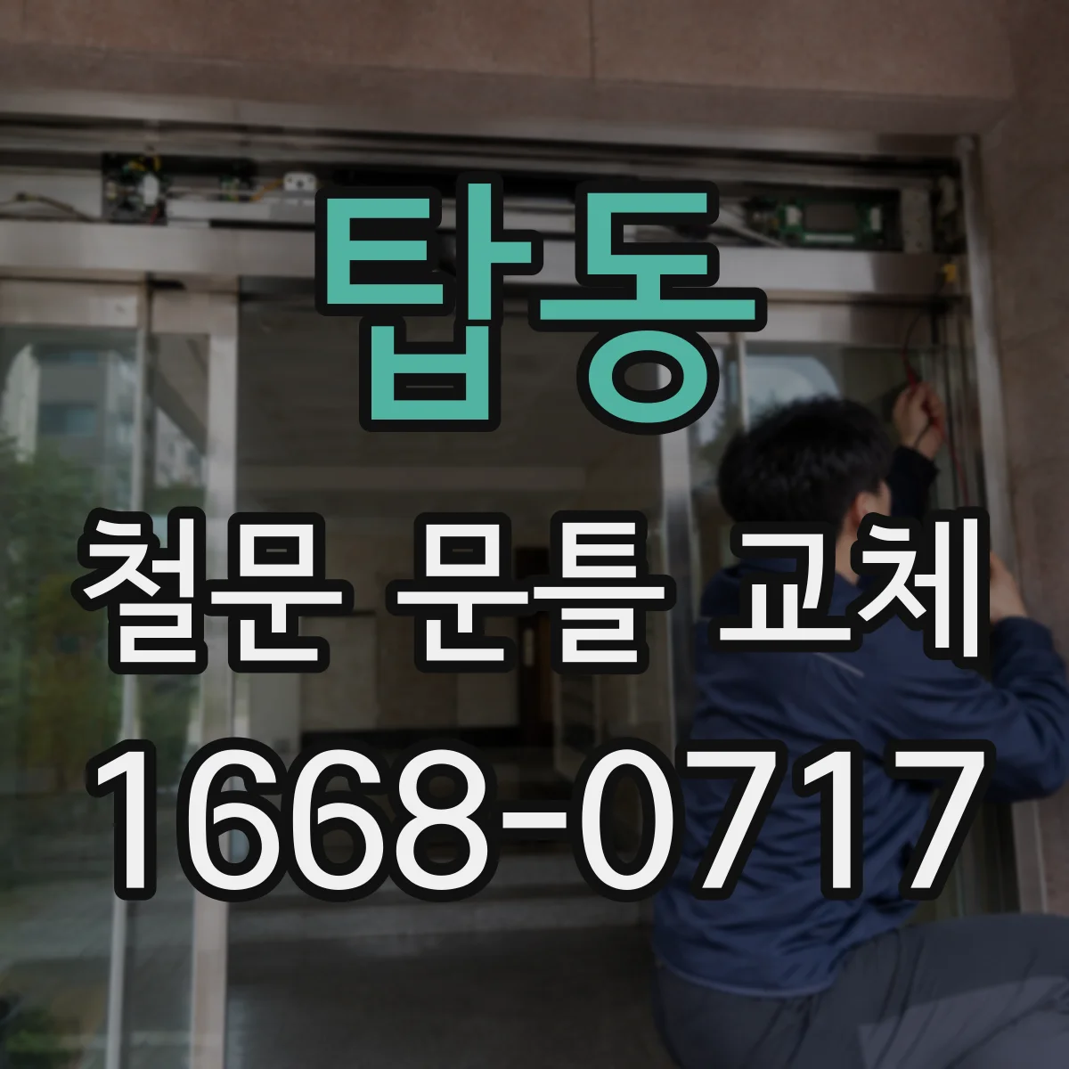 탑동 철문 문틀 교체