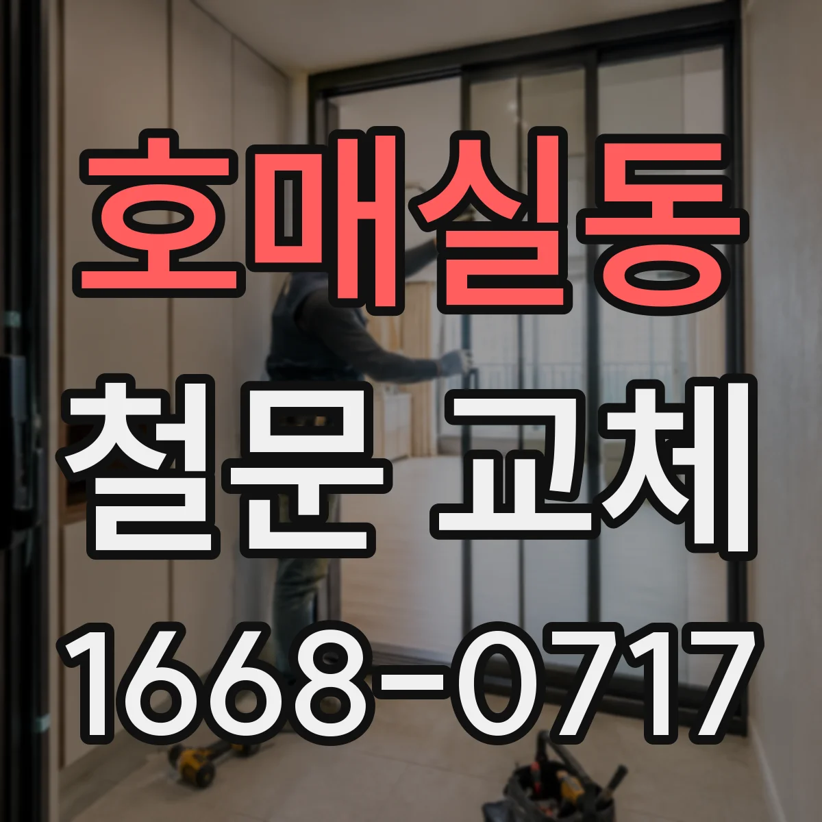 호매실동 철문 교체
