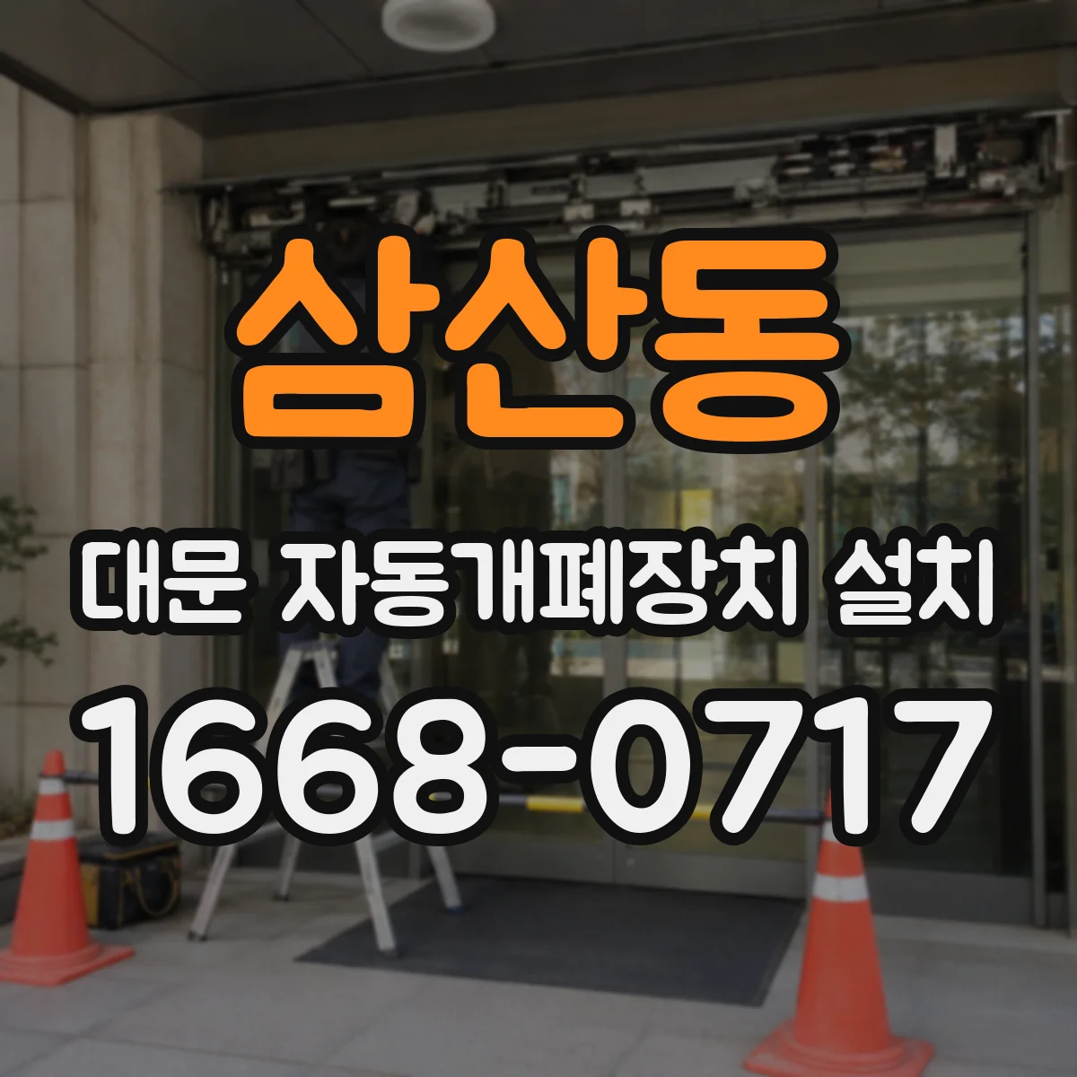 삼산동 대문 자동개폐장치 설치