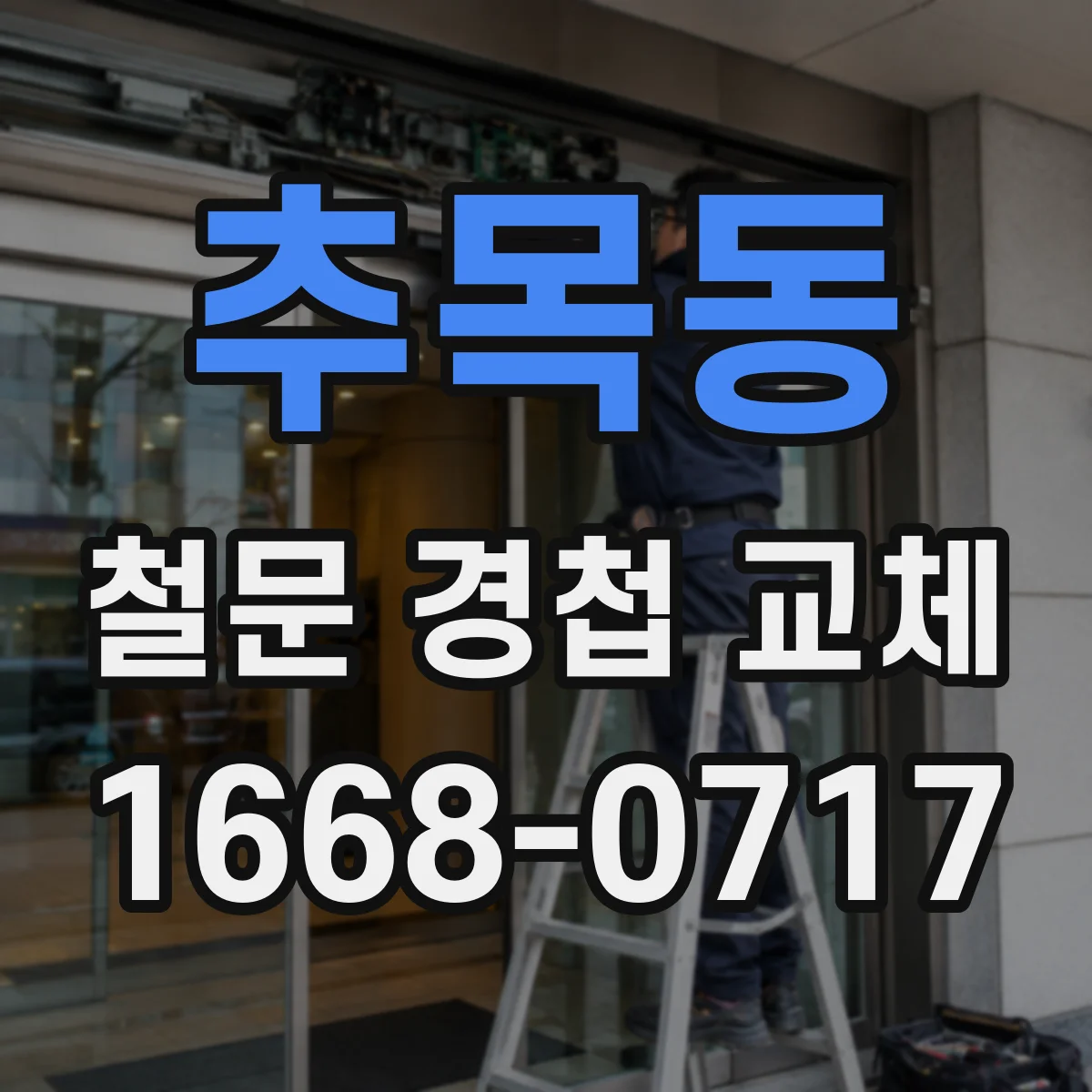 추목동 철문 경첩 교체