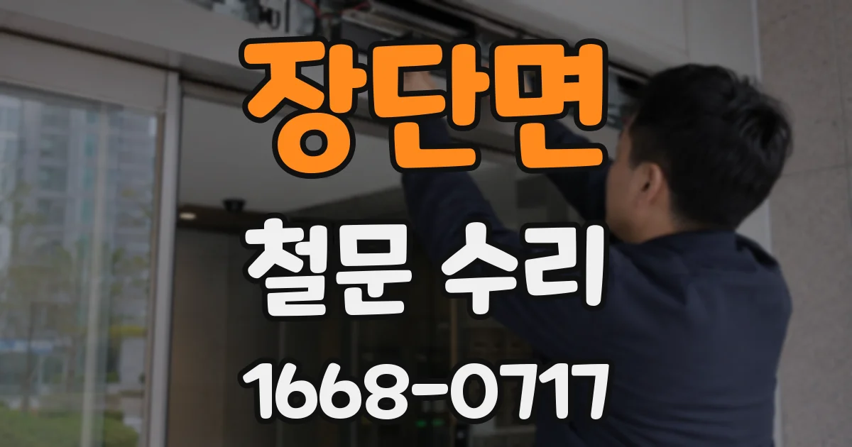장단면 철문 수리