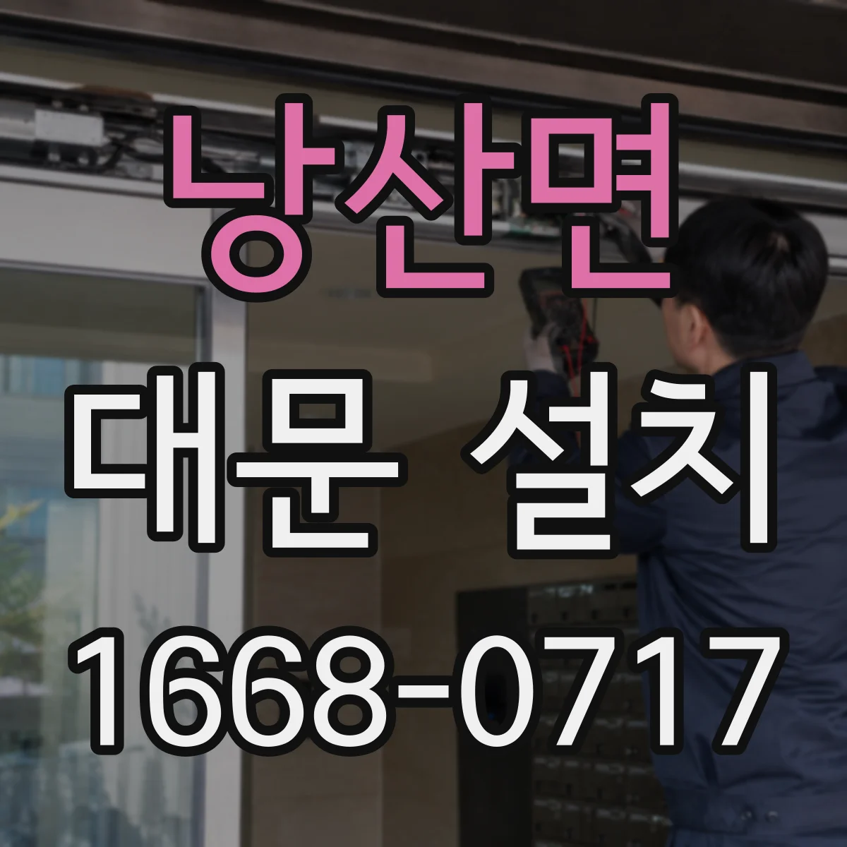 낭산면 대문 설치