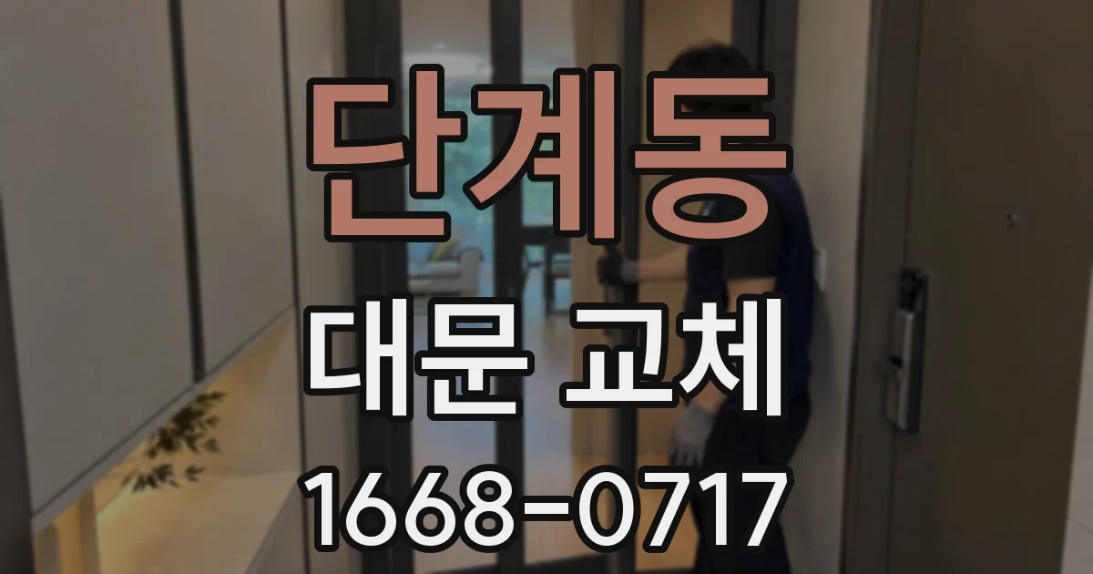 단계동 대문 교체