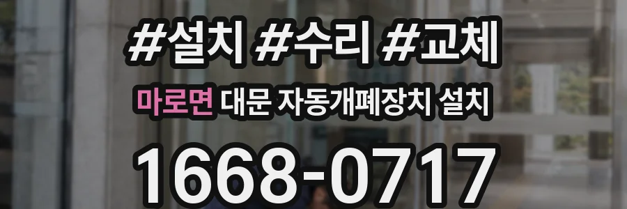 마로면 대문 자동개폐장치 설치