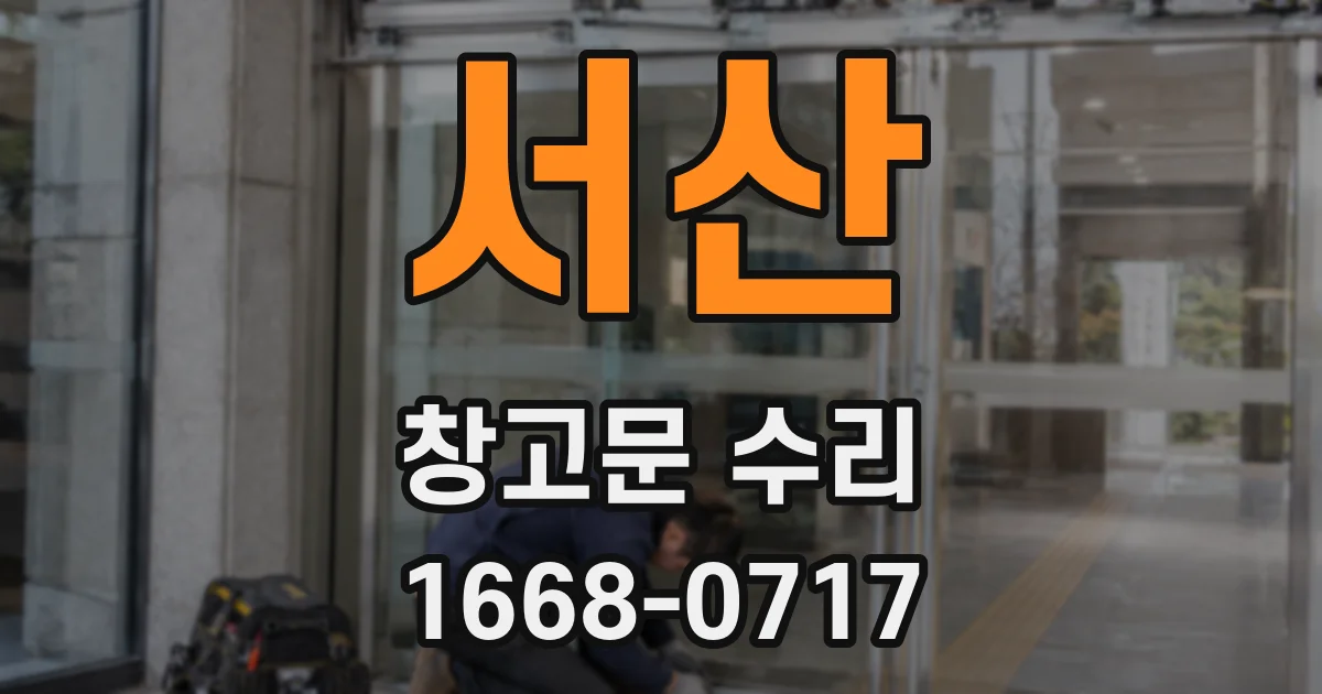 서산 창고문 수리