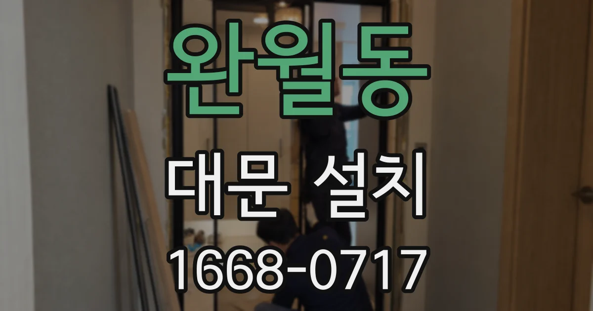 완월동 대문 설치