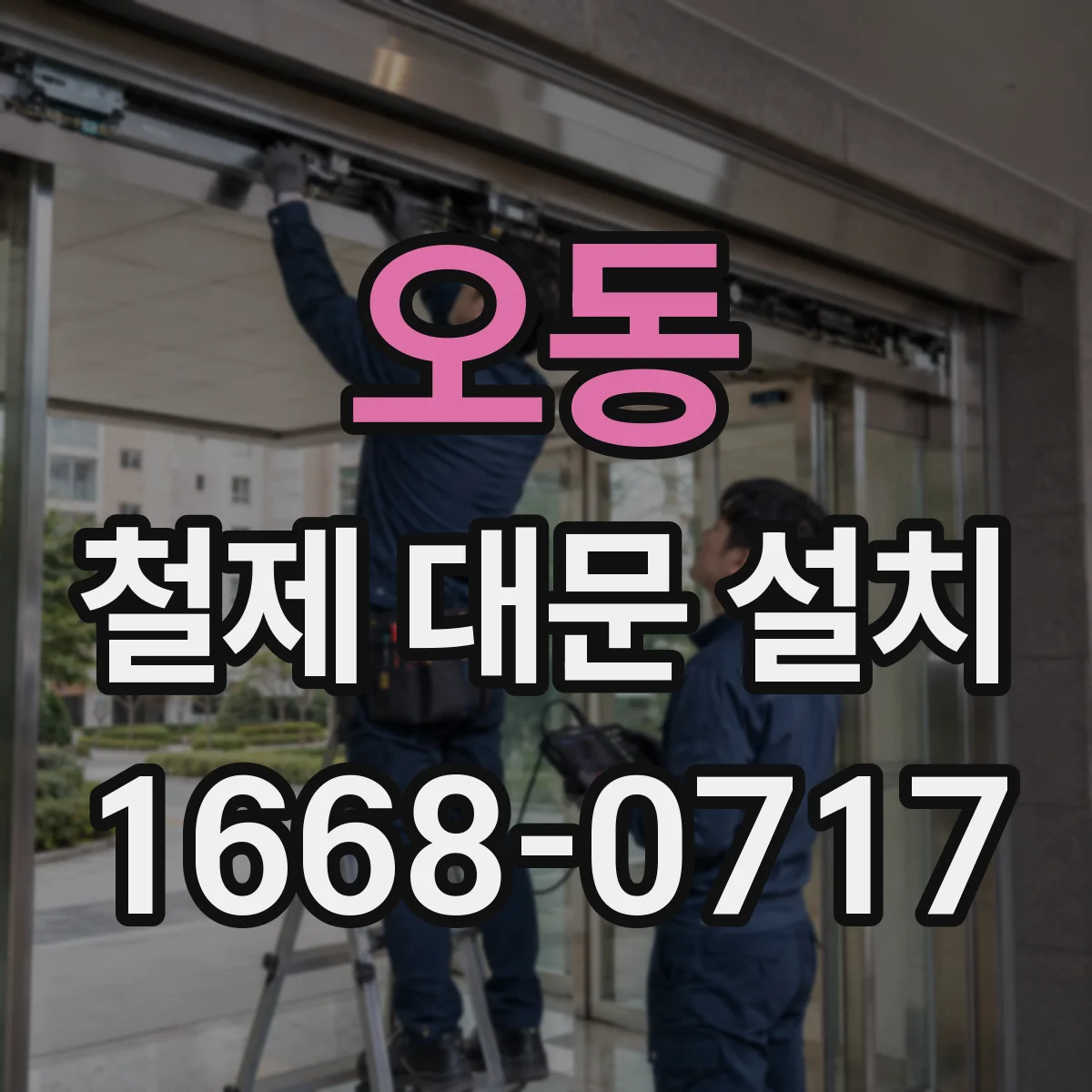 오동 철제 대문 설치