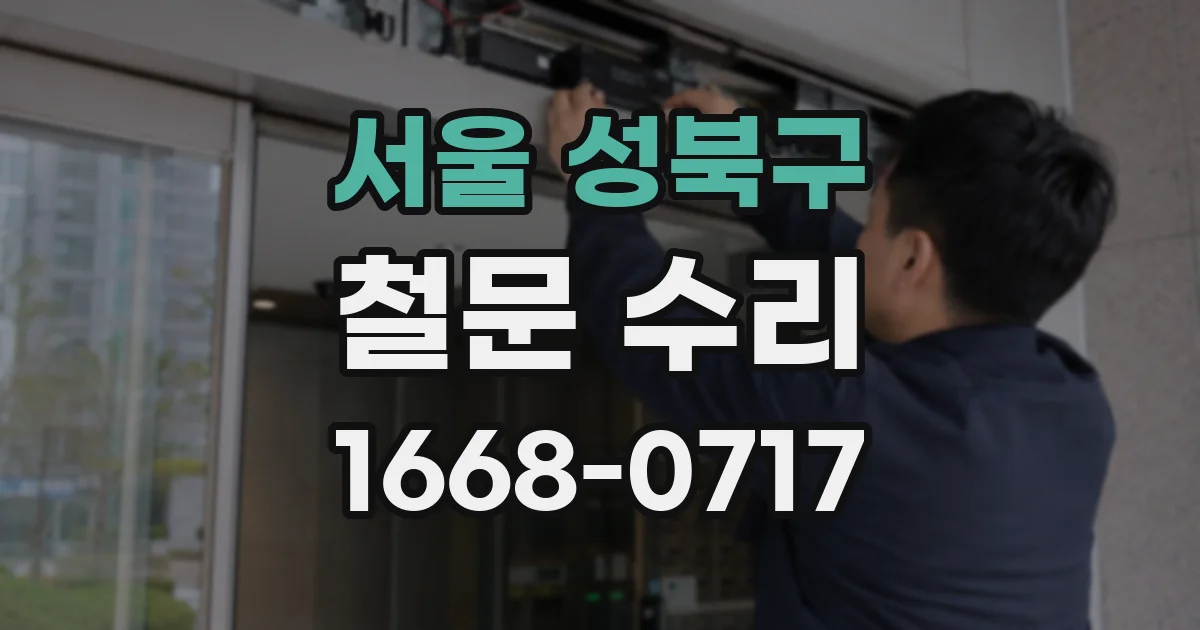 서울 성북구 철문 수리