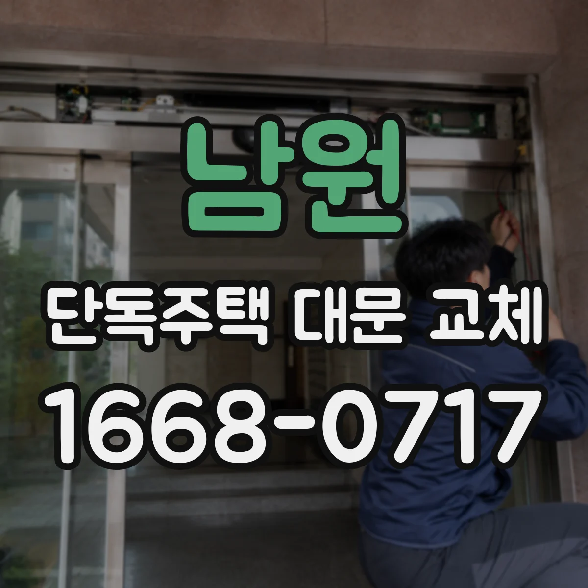 남원 단독주택 대문 교체