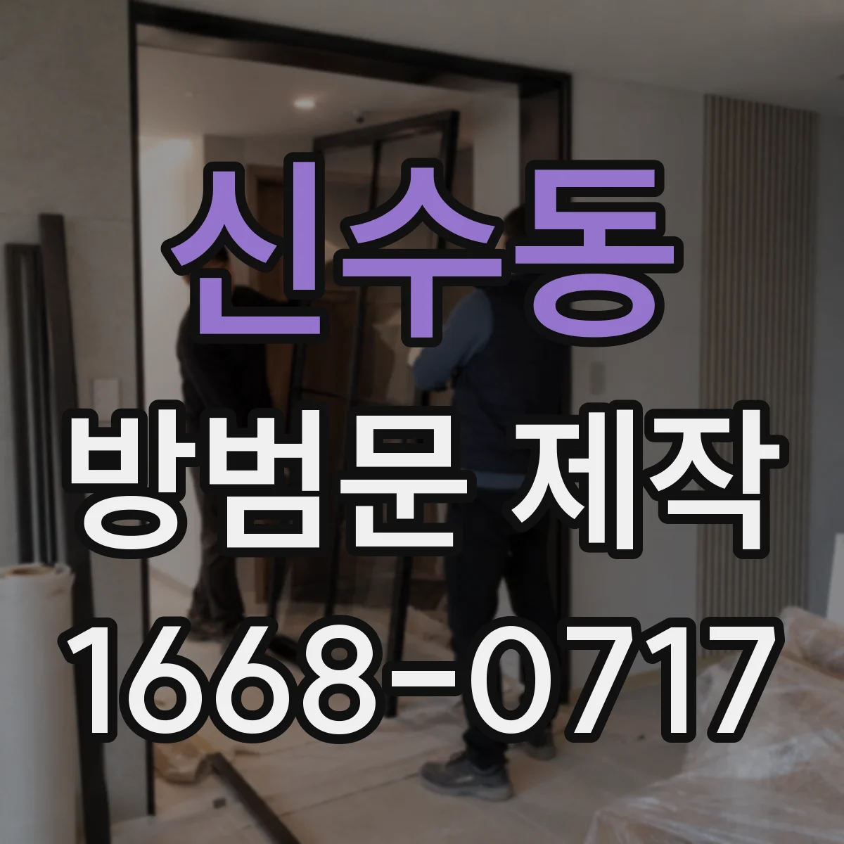 신수동 방범문 제작