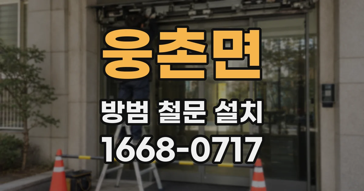 웅촌면 방범 철문 설치