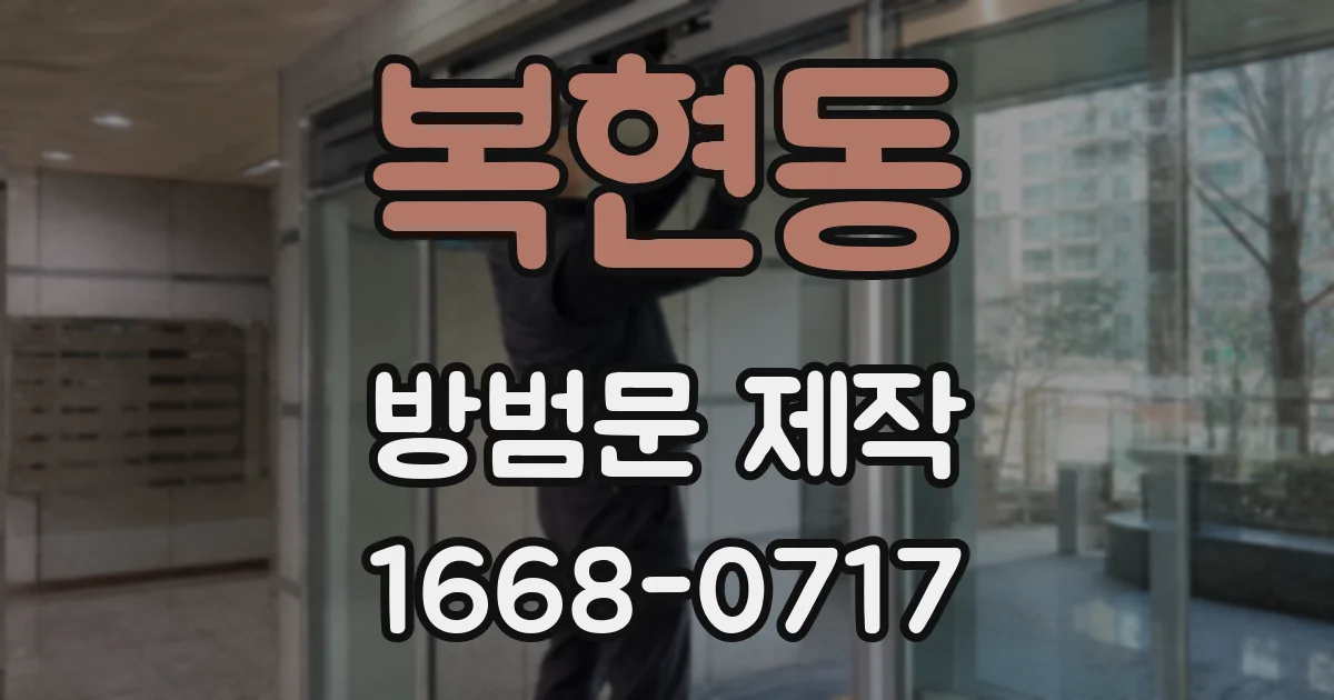 복현동 방범문 제작