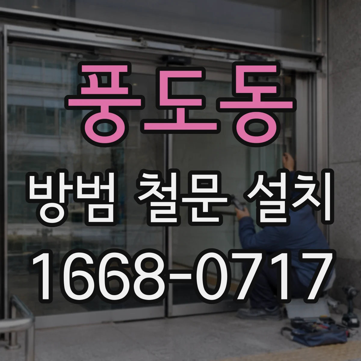 풍도동 방범 철문 설치