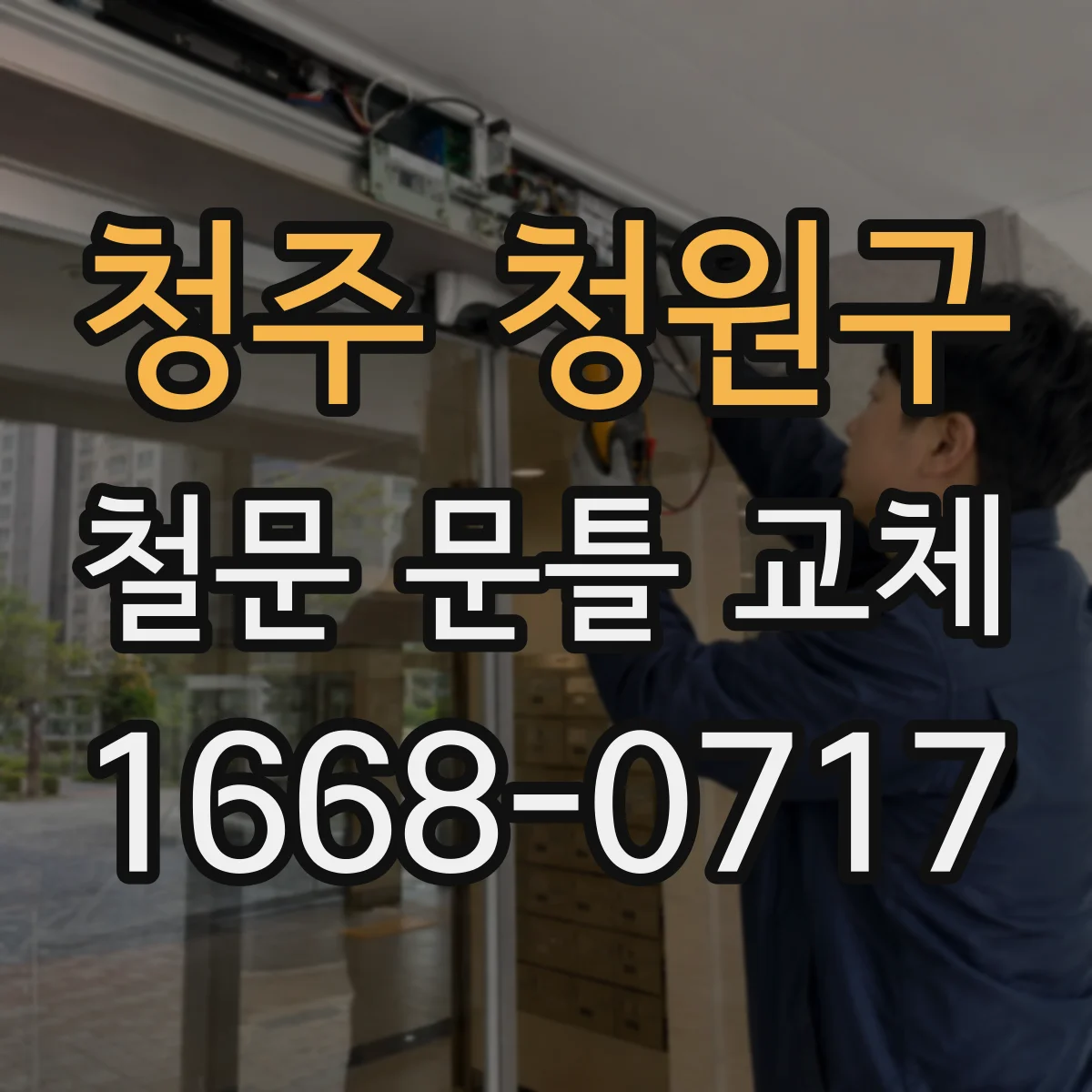 청주 청원구 철문 문틀 교체