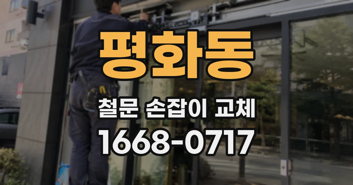 평화동 철문 손잡이 교체