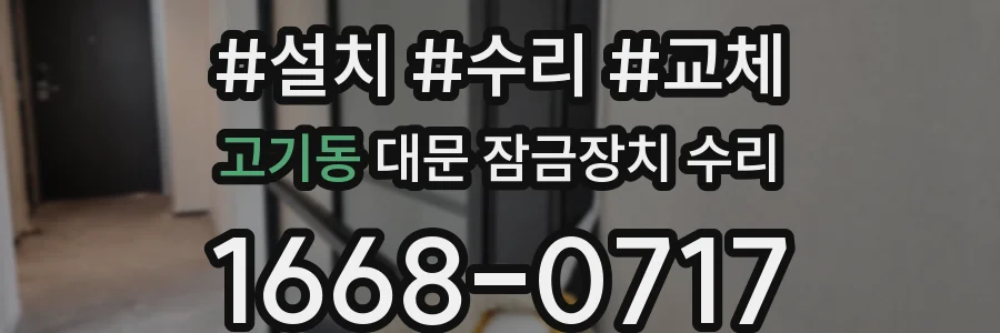 고기동 대문 잠금장치 수리